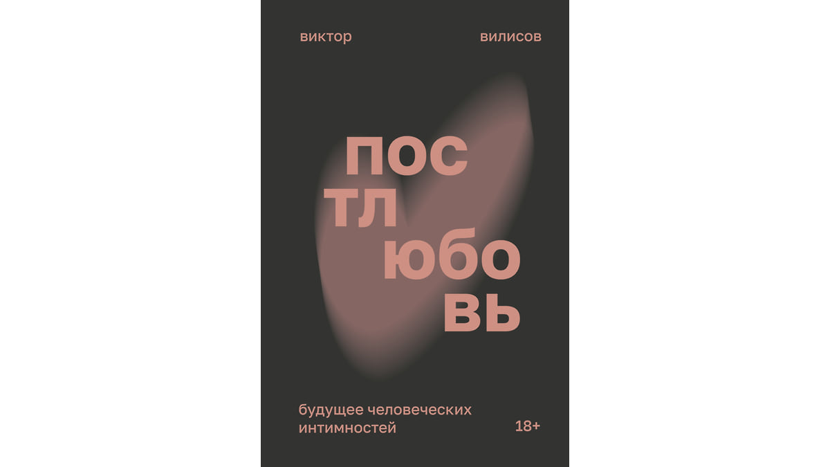 Виктор Вилисов «Постлюбовь»: о чем книга