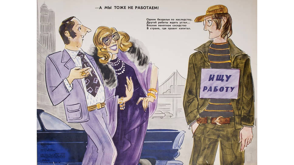 «А мы тоже не работаем!». Плакат Бориса Иванова, объединение «Боевой карандаш», 1979