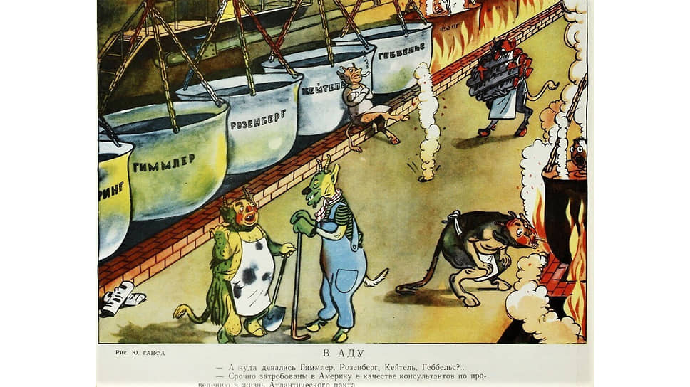 «В аду. &lt;br>— А куда девались Гиммлер, Розенберг, Кейтель, Геббельс?.. &lt;br>— Срочно затребованы в Америку в качестве консультантов по проведению в жизнь Атлантического пакта». Карикатура Юлия Ганфа, «Крокодил», 1949