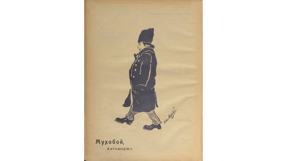 «Мухобой». Автошарж Владислава Старевича из журнала «Ковенское зеркало», 1910