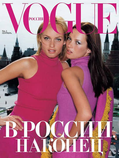 Первый номер «Vogue Россия», сентябрь 1998