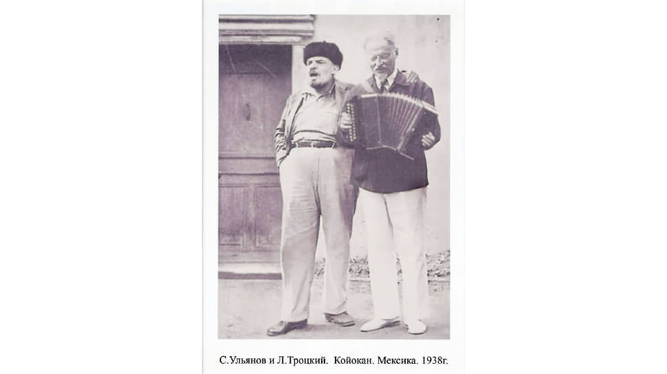 «С. Ульянов и Л. Троцкий. Койокан, Мексика, 1938 год»