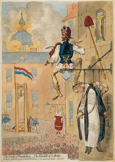 Джеймс Гилрей. «Кульминация
французской славы. Апофеоз свободы», 1793
