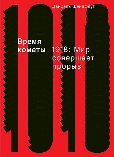 Даниель Шёнпфлуг, «Время кометы. 1918: мир совершает прорыв»