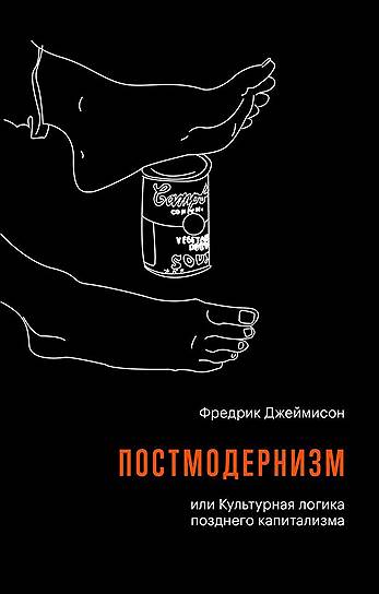 Фредрик Джеймисон, «Постмодернизм, или Культурная логика позднего капитализма»