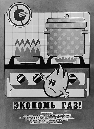 Московской власти, в отличие от советской, нет нужды призывать граждан к экономии. Плакат 1988 года