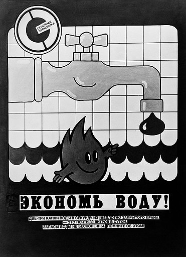 Московской власти, в отличие от советской, нет нужды призывать граждан к экономии. Плакат 1988 года