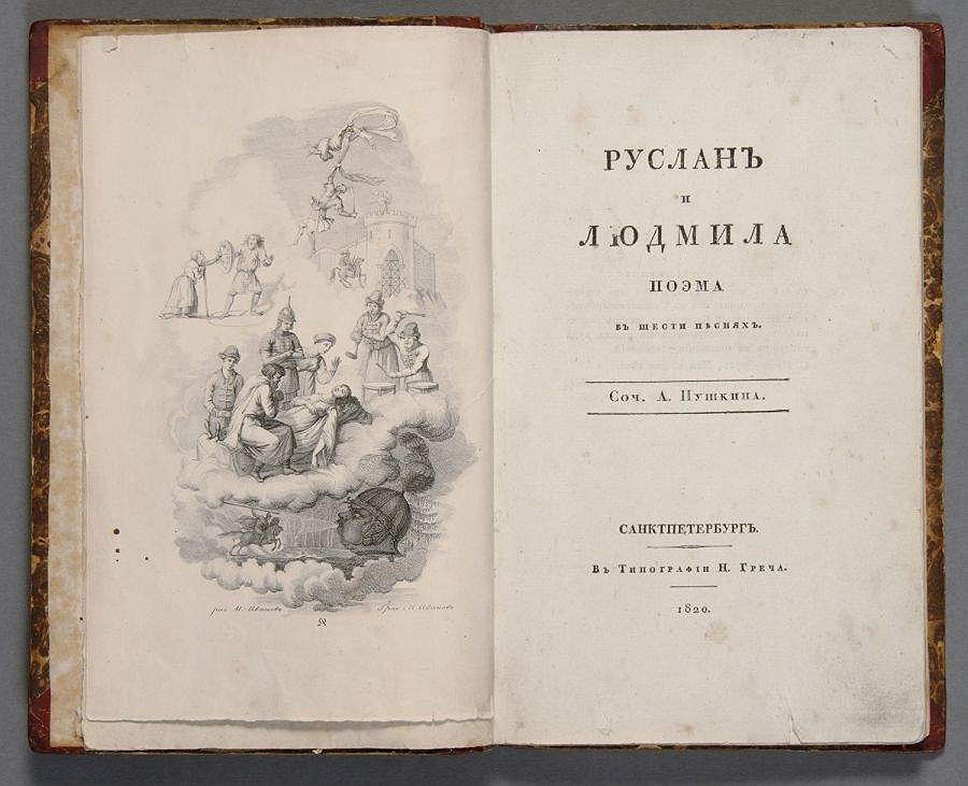 Поэма в литературе. Руслан и Людмила 1820. Книга Руслан и Людмила 1820 года. Поэма Руслан и Людмила первое издание. Первое издание Руслана и Людмилы Пушкина.