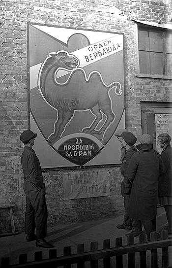 В то время как передовики Сталинградского тракторного завода получали ордена Ленина, отстающие цеха награждались &quot;орденом верблюда&quot;
