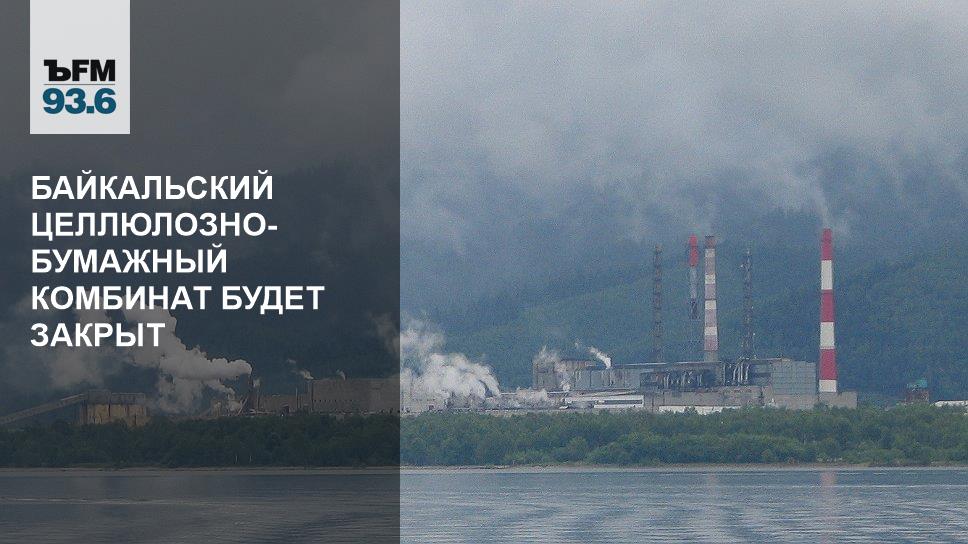 Крупнейшие целлюлозно бумажные. Байкальский целлюлозно-бумажный комбинат закрыт. Крупные целлюлозно-бумажные комбинаты России. Крупнейшие ЦБК. Крупнейшие ЦБК России.