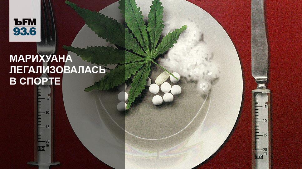 Конопля это допинг спрятать марихуану в продуктах