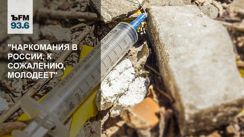Лечение наркомании благовещенск. Наркомания в России картинки.