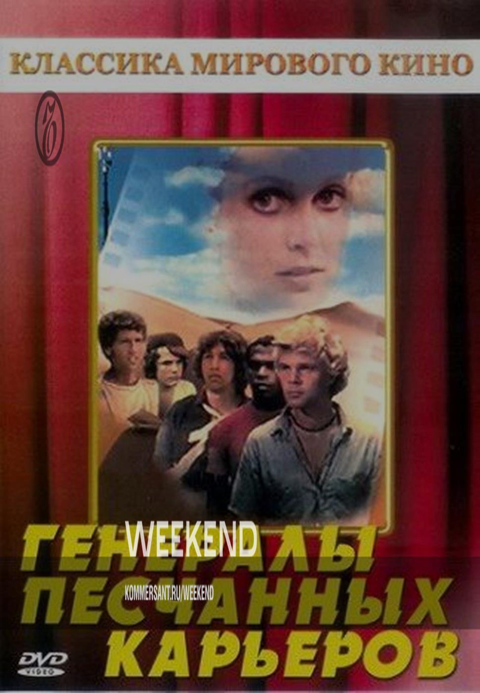 Генералы Песчаных Карьеров – Weekend – Коммерсантъ
