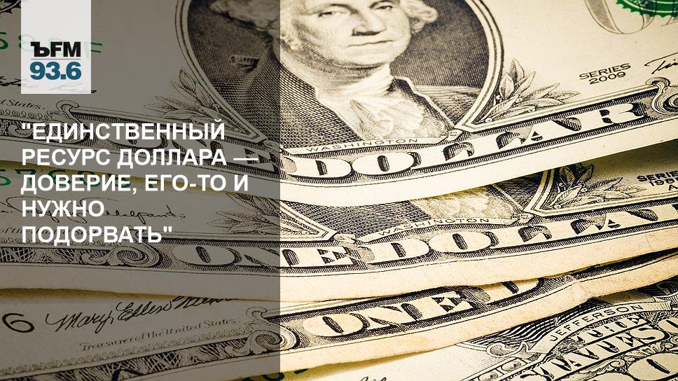 Запрет доллара в россии