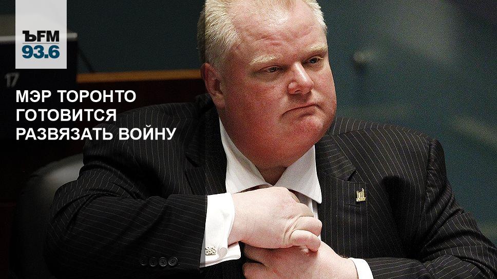 Мэр торонто