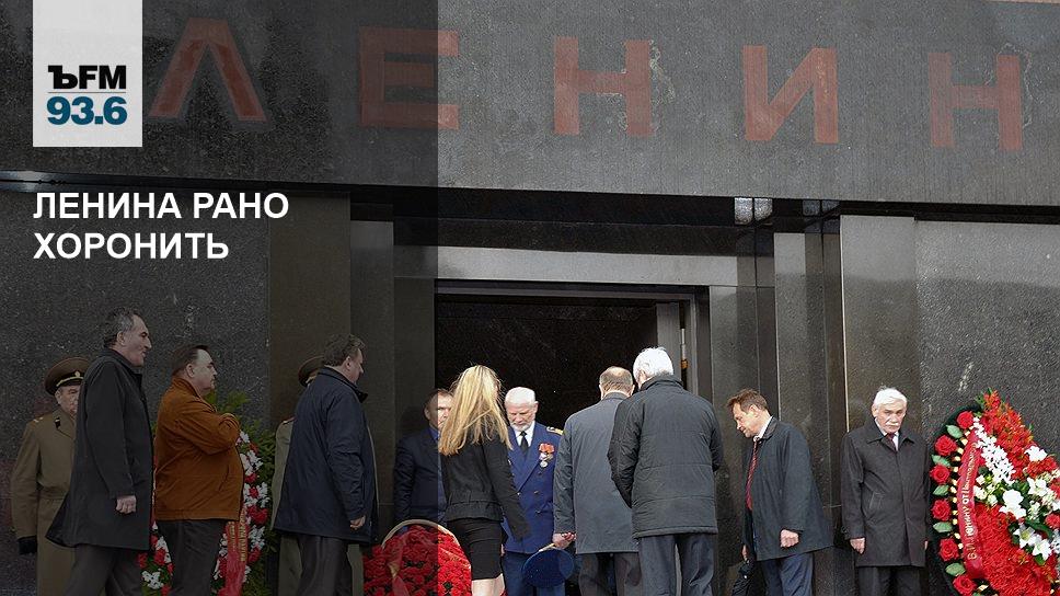 Рано похоронили. Жириновский забегал в мавзолее. Ленинский рано.
