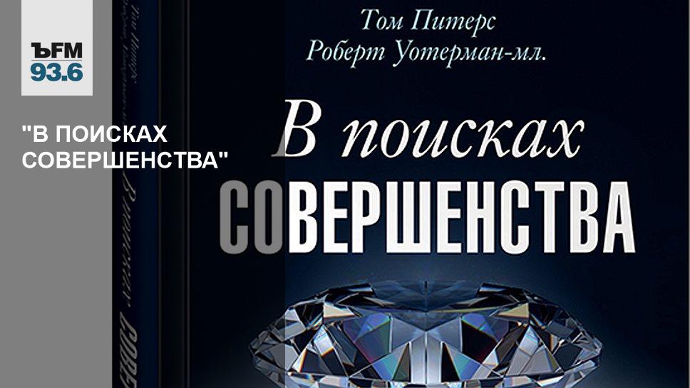 в поисках совершенства. в поисках совершенства. в поисках совершенства бизнес литература. том питерс в поисках совершенства. в поисках совершенства.