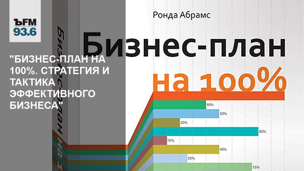 Абрамс р бизнес план на 100 стратегия и тактика эффективного бизнеса