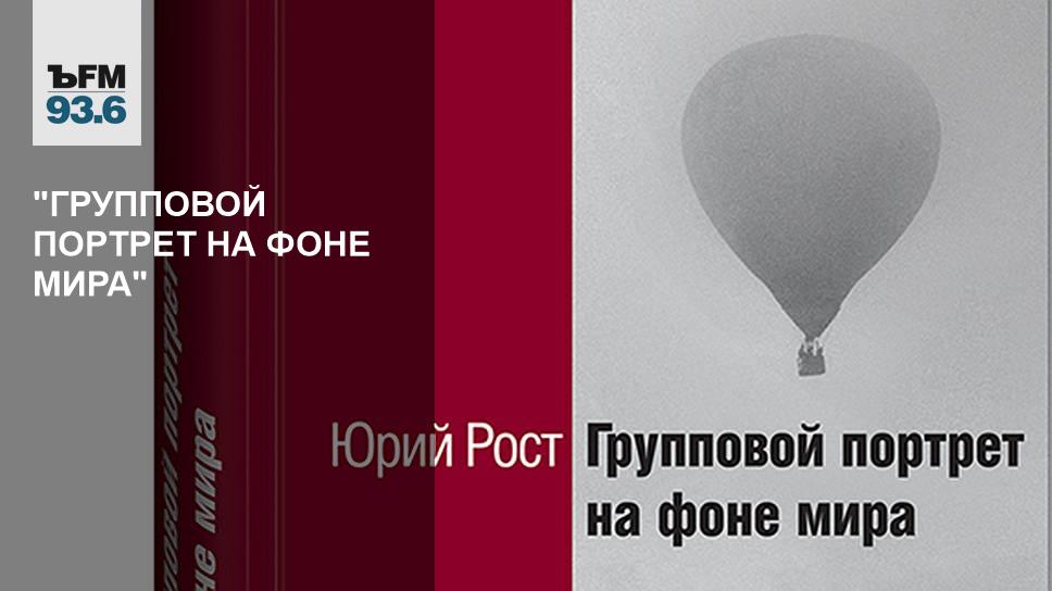 Рост книги. Юрий рост групповой портрет на фоне мира. Юрий рост групповой портрет на фоне века. Юрий рост портрет на фоне мира. Юрий рост групповой портрет.