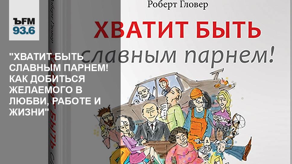 Книга буторина славные парни по русски читать. Хватит быть славным парнем. «Хватит быть славным парнем» кипа Торна. Как не быть славным парнем.