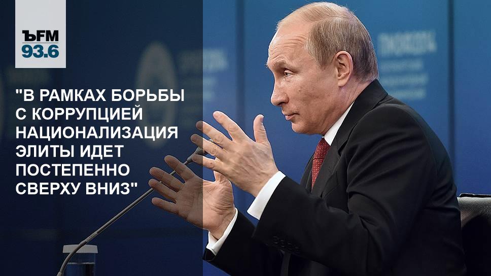 В рамках борьбы. Национализация Элит. Путин о национализации. Национализация Элит России сегодня. Что такое политика национализации Элит.