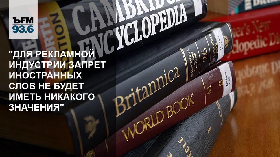 закон о запрете иностранных слов