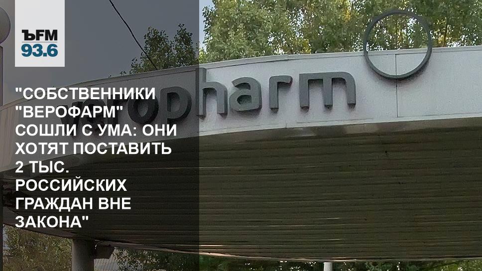 Верофарм воронеж вакансии. Воронежский химико-фармацевтический завод. Компания верофарм и эббот. Верофарм фармацевтическая компания. Завод вольгинский верофарм.