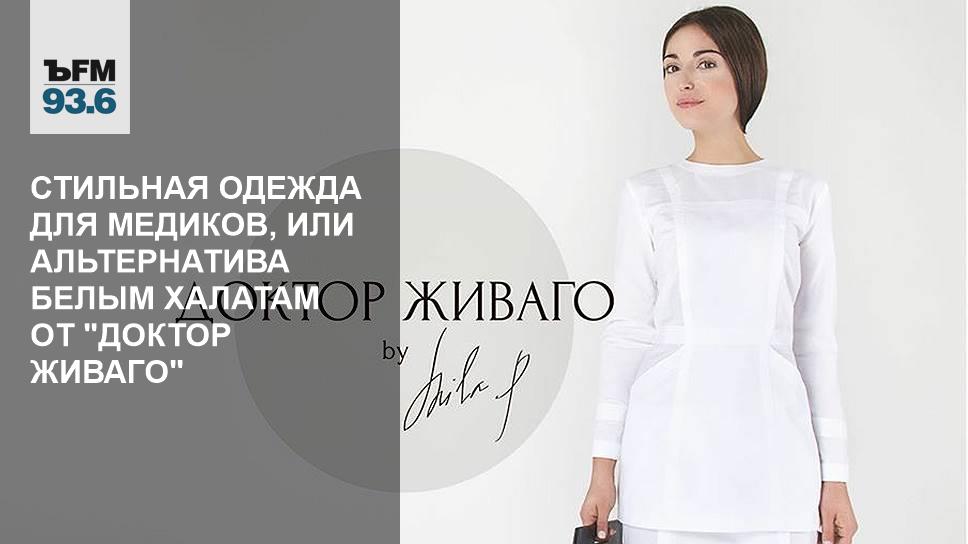 платье жакет доктор живаго. доктор живаго медицинское платье. сайт доктор живаго медицинская одежда. Doctor zhivago by mila p. игра модный доктор.