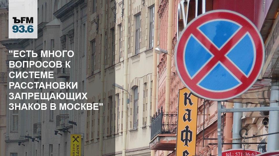 Есть много вопросов к системе расстановки запрещающих знаков в Москве –  Коммерсантъ FM