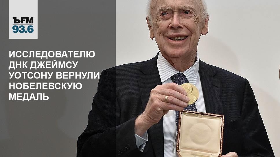 Вернул награды. Джеймс Уотсон с Нобелевской медалью. Усманов Нобелевская медаль. Нобелевская медаль Уотсона. Алишер Усманов медаль.