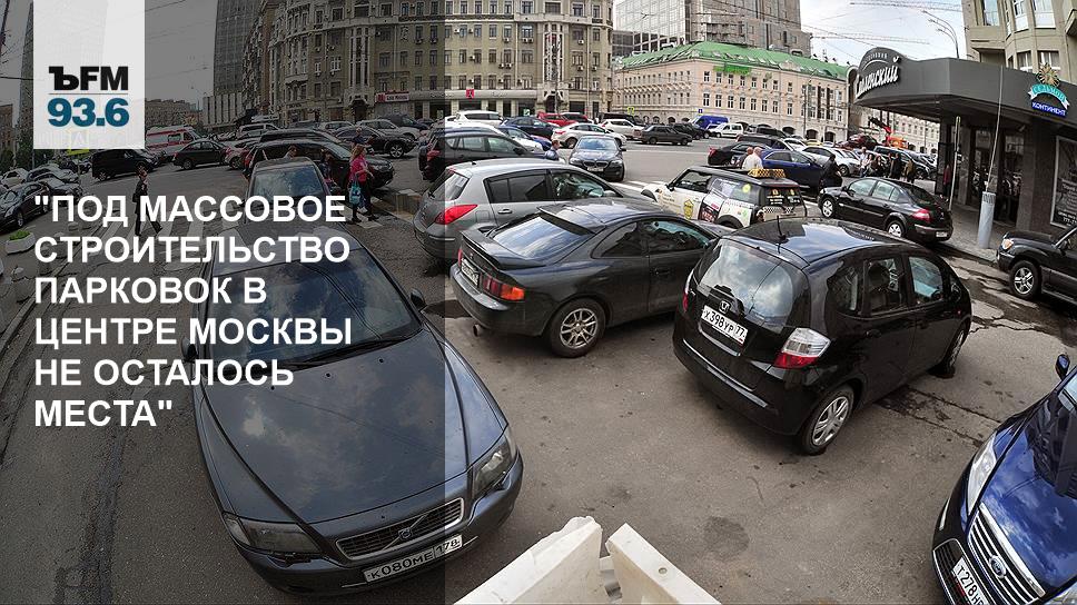 Парковка в центре москвы