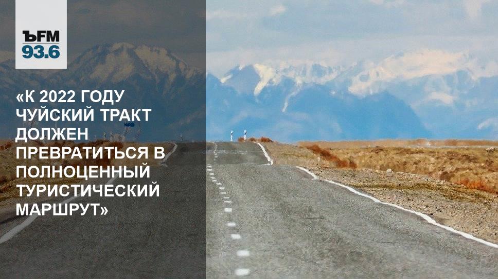 Росавтодор Чуйский тракт