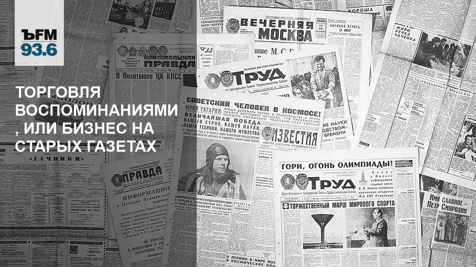 Торговля воспоминаниями, или Бизнес на старых газетах – Коммерсантъ FM