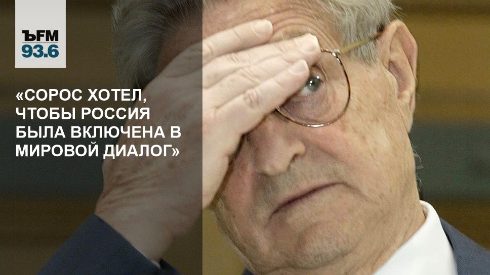 План сороса что это