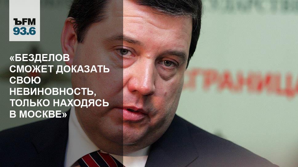 Доказанная невиновность. Владимир Безделов. Безделов Девелопмент. Безделов Руслан. Артемий Безделов.