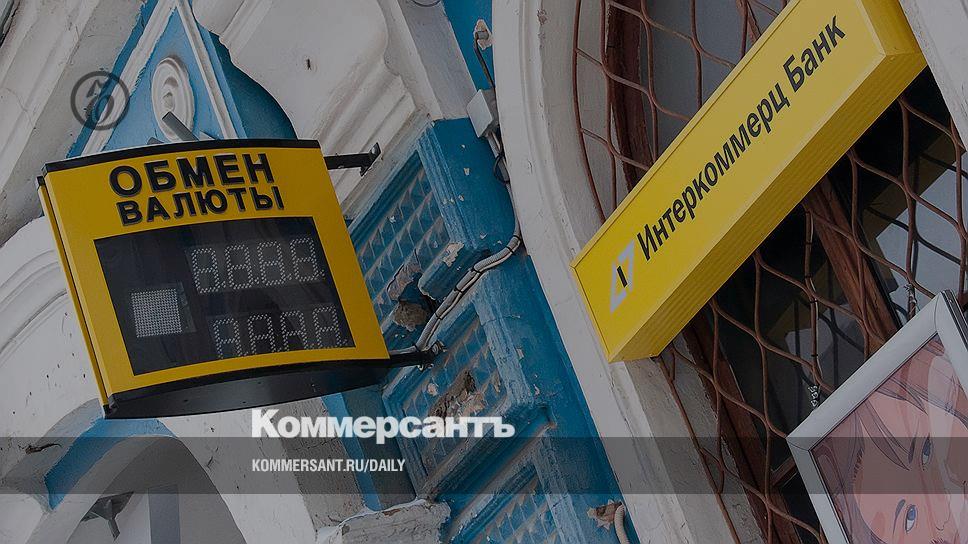 Интеркоммерц-банк обеспокоил клиентов – Коммерсантъ