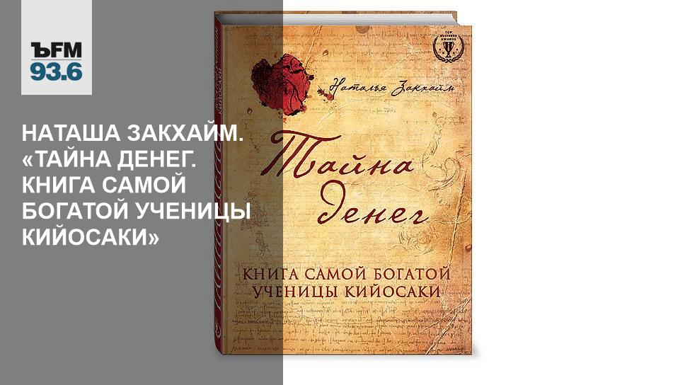 Книга тот самый человек. Наталья Закхайм книги. Тайна денег книга. Книга тайна денег книга самой богатой ученицы Кийосаки. Закхайм книга.