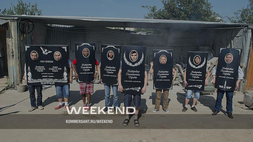 Солдаты Дачи – Weekend