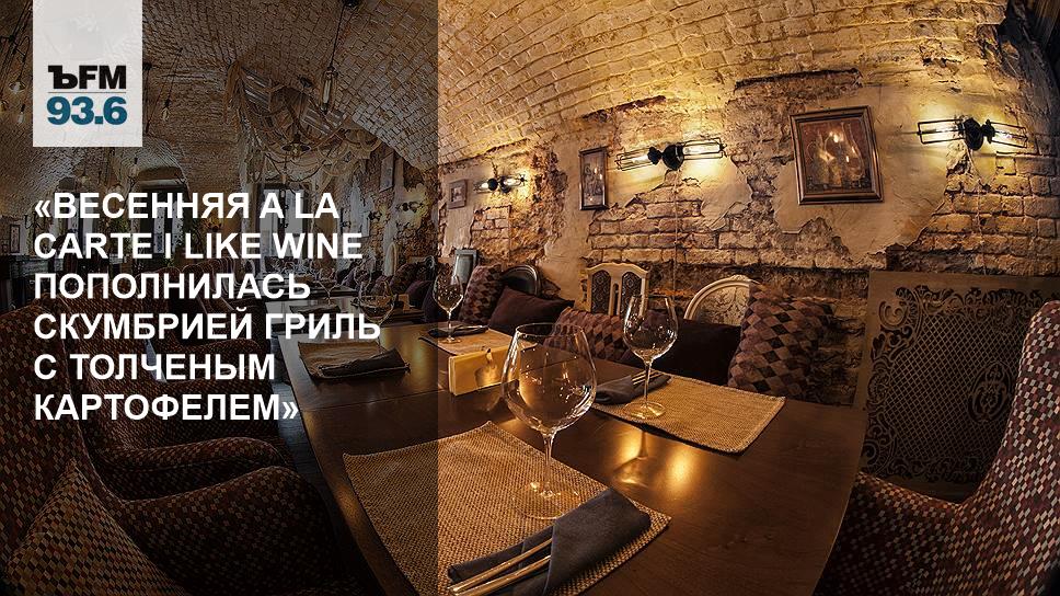 ай лайк вайн ресторан тимура фрунзе. покровка винный бар. I like wine покровка. I like wine меню. I like wine меню.