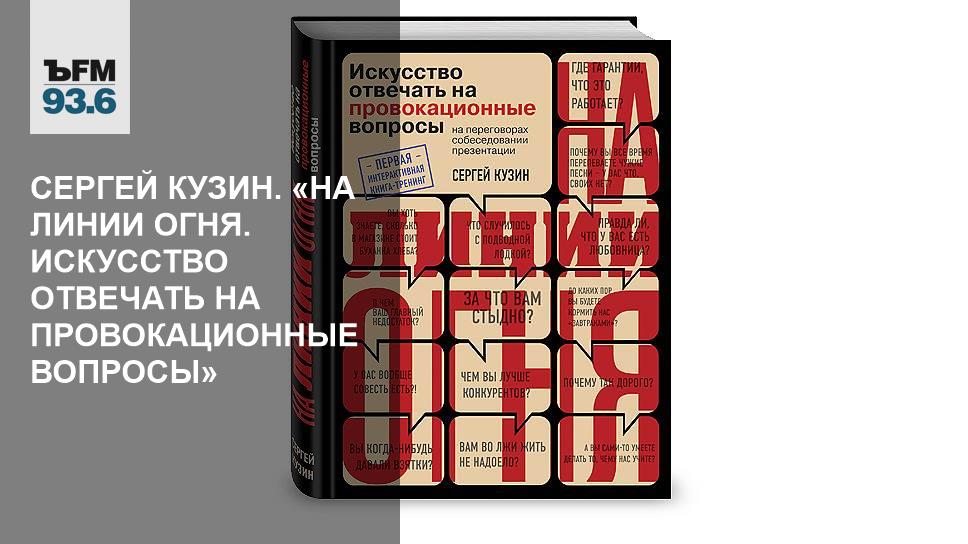 на линии огня книга сергей кузин. искусство отвечать на вопросы. на линии огня книга. искусство отвечать на провокационные вопросы. искусство отвечать на провокационные вопросы.