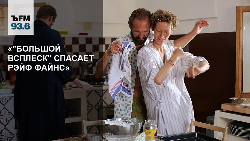 Большой Всплеск" Спасает Рэйф Файнс» – Коммерсантъ FM – Коммерсантъ