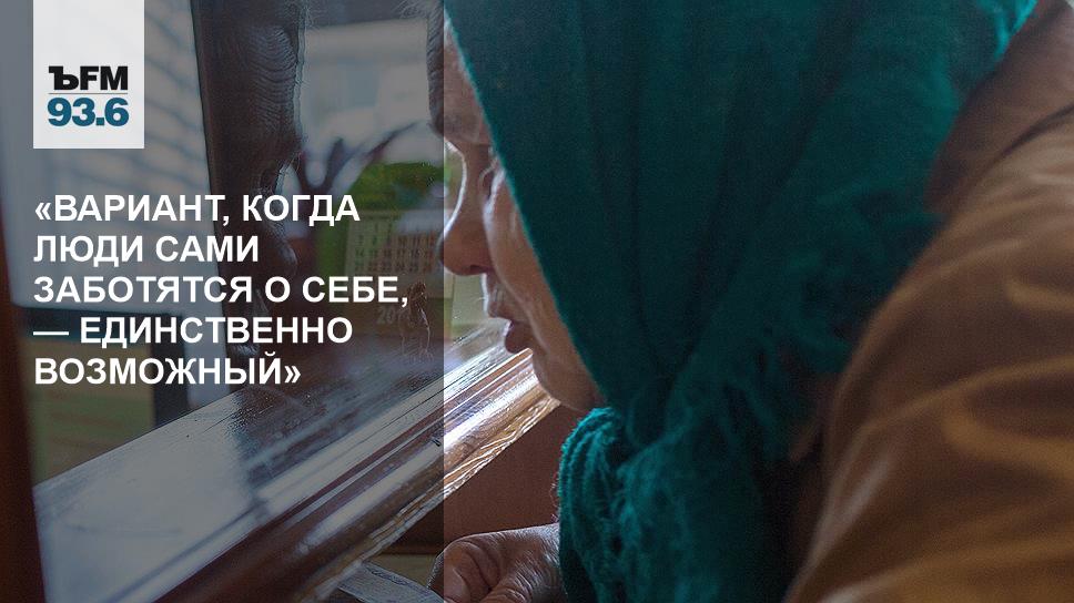 «Вариант, когда люди сами заботятся о себе, — единственно возможный ...