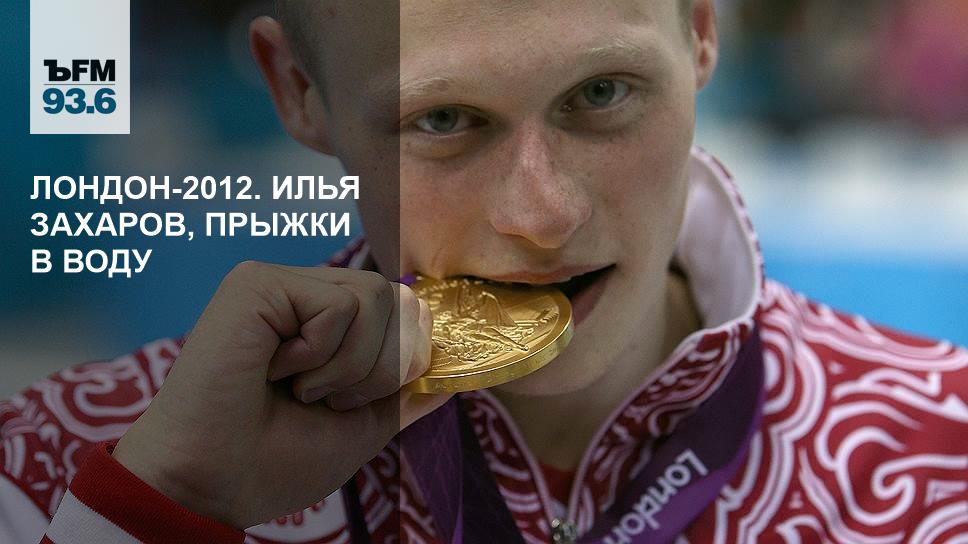 Илья Захаров