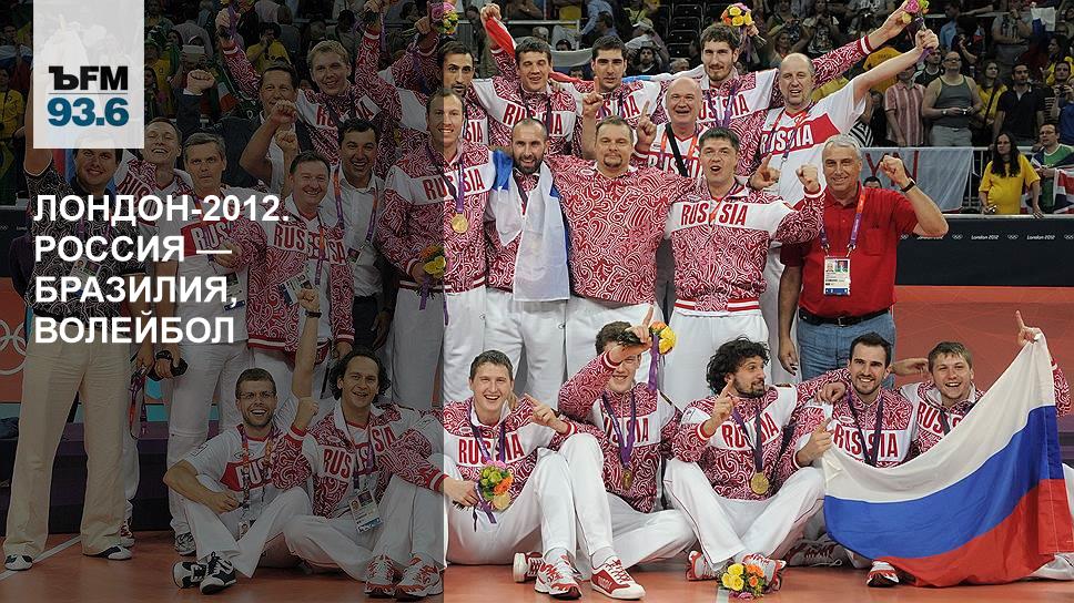 London 2012 Rossiya Braziliya Volejbol Kommersant Fm Kommersant