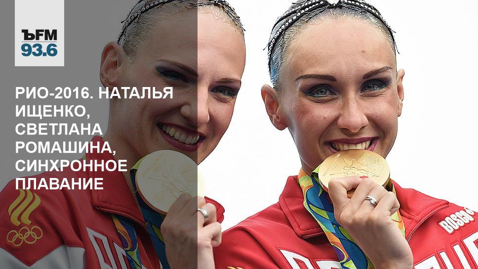 Ищенко Ромашина Рио 2016 синхронное плавание
