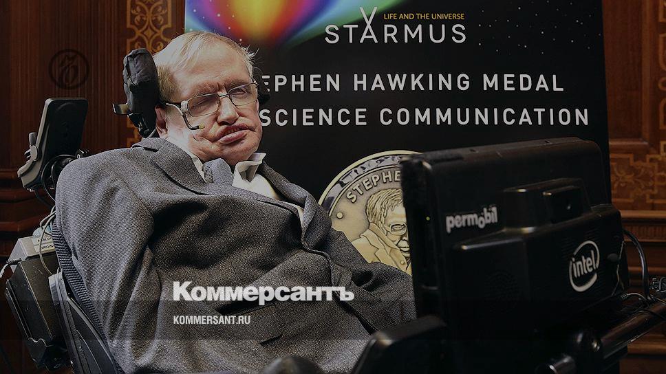 Стивен Хокинг предложил искать человечеству другое место для жизни во  Вселенной - Новости – Общество – Коммерсантъ
