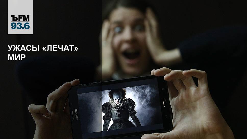 Ужасы «лечат» Мир – Коммерсантъ FM