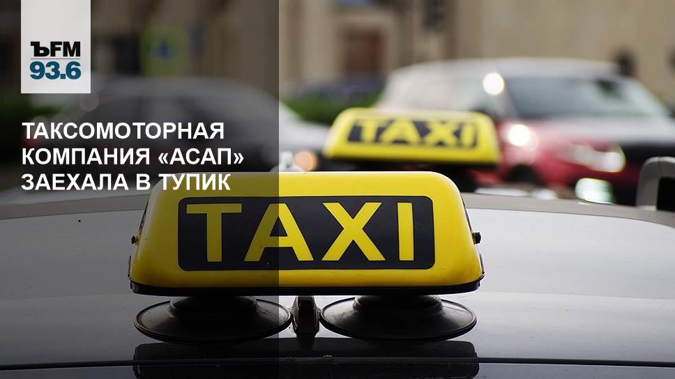 Проект таксомоторного предприятия. Ассоциация развития таксомоторной отрасли. В таксомоторной компании свободно 25 машин. Форум такси москва. В таксомоторной компании свободно 25 машин.