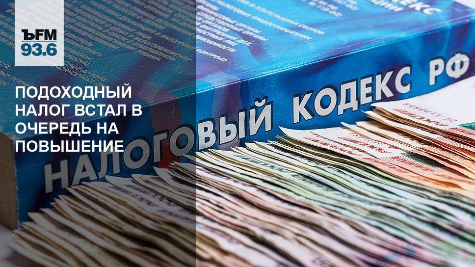 увеличение подоходного налога в 2024