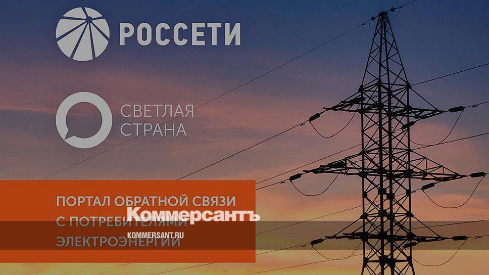 Потребители связи. Светлая Страна Россети. Портал светлая Страна. Россети потребители. ПАО Россети светлая сторона.